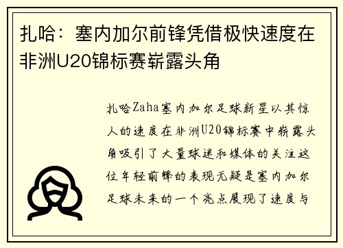 扎哈:塞内加尔前锋凭借极快速度在非洲U20锦标赛崭露头角 扎哈:塞内加尔前锋凭借极快速度在非洲U20锦标赛崭露头角