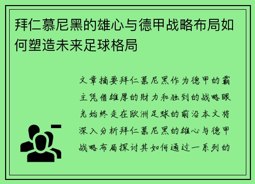 拜仁慕尼黑的雄心与德甲战略布局如何塑造未来足球格局 拜仁慕尼黑的雄心与德甲战略布局如何塑造未来足球格局