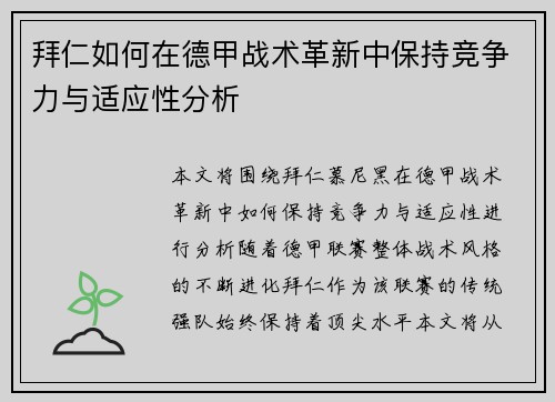 拜仁如何在德甲战术革新中保持竞争力与适应性分析 拜仁如何在德甲战术革新中保持竞争力与适应性分析