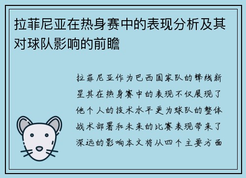 拉菲尼亚在热身赛中的表现分析及其对球队影响的前瞻 拉菲尼亚在热身赛中的表现分析及其对球队影响的前瞻