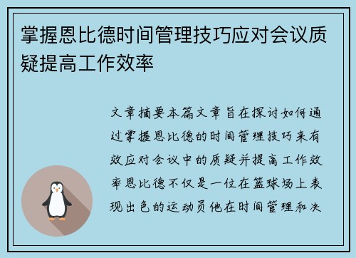掌握恩比德时间管理技巧应对会议质疑提高工作效率 掌握恩比德时间管理技巧应对会议质疑提高工作效率