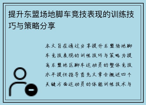 提升东盟场地脚车竞技表现的训练技巧与策略分享 提升东盟场地脚车竞技表现的训练技巧与策略分享