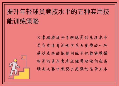 提升年轻球员竞技水平的五种实用技能训练策略 提升年轻球员竞技水平的五种实用技能训练策略
