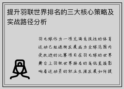 提升羽联世界排名的三大核心策略及实战路径分析 提升羽联世界排名的三大核心策略及实战路径分析