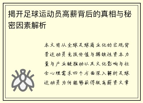 揭开足球运动员高薪背后的真相与秘密因素解析 揭开足球运动员高薪背后的真相与秘密因素解析
