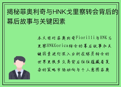 揭秘菲奥利奇与HNK戈里察转会背后的幕后故事与关键因素