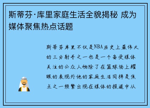 斯蒂芬·库里家庭生活全貌揭秘 成为媒体聚焦热点话题 斯蒂芬·库里家庭生活全貌揭秘 成为媒体聚焦热点话题