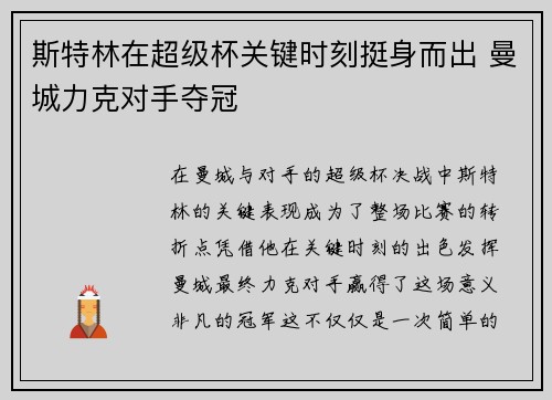 斯特林在超级杯关键时刻挺身而出 曼城力克对手夺冠 斯特林在超级杯关键时刻挺身而出 曼城力克对手夺冠