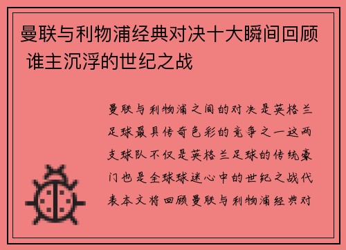 曼联与利物浦经典对决十大瞬间回顾 谁主沉浮的世纪之战