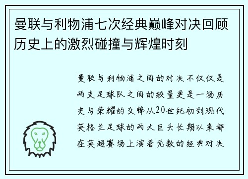 曼联与利物浦七次经典巅峰对决回顾历史上的激烈碰撞与辉煌时刻