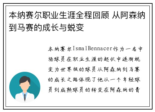本纳赛尔职业生涯全程回顾 从阿森纳到马赛的成长与蜕变