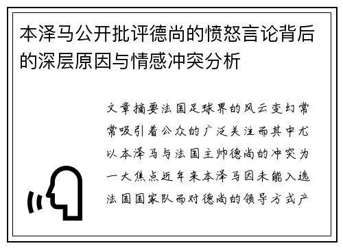 本泽马公开批评德尚的愤怒言论背后的深层原因与情感冲突分析