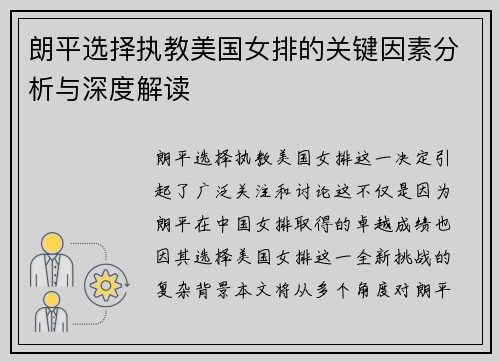 朗平选择执教美国女排的关键因素分析与深度解读