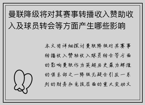 曼联降级将对其赛事转播收入赞助收入及球员转会等方面产生哪些影响