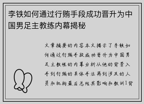 李铁如何通过行贿手段成功晋升为中国男足主教练内幕揭秘