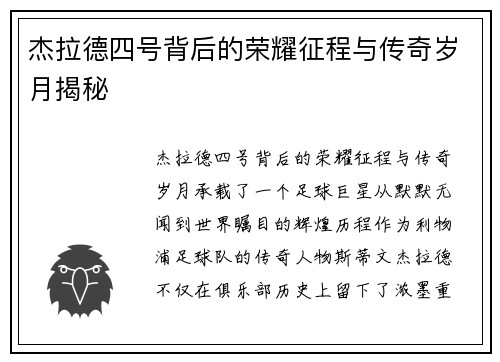 杰拉德四号背后的荣耀征程与传奇岁月揭秘