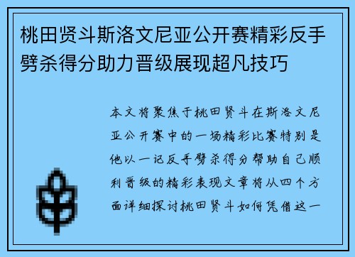 桃田贤斗斯洛文尼亚公开赛精彩反手劈杀得分助力晋级展现超凡技巧