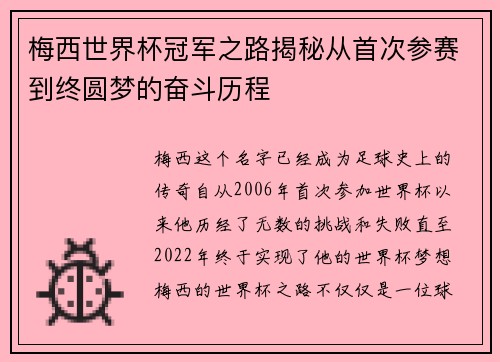 梅西世界杯冠军之路揭秘从首次参赛到终圆梦的奋斗历程 梅西世界杯冠军之路揭秘从首次参赛到终圆梦的奋斗历程