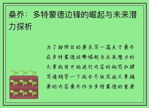 桑乔:多特蒙德边锋的崛起与未来潜力探析 桑乔:多特蒙德边锋的崛起与未来潜力探析