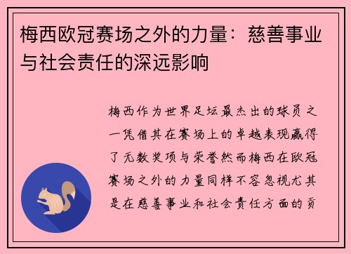 梅西欧冠赛场之外的力量：慈善事业与社会责任的深远影响