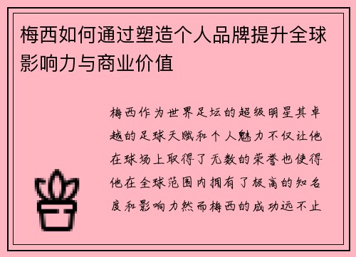 梅西如何通过塑造个人品牌提升全球影响力与商业价值 梅西如何通过塑造个人品牌提升全球影响力与商业价值