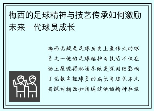 梅西的足球精神与技艺传承如何激励未来一代球员成长 梅西的足球精神与技艺传承如何激励未来一代球员成长