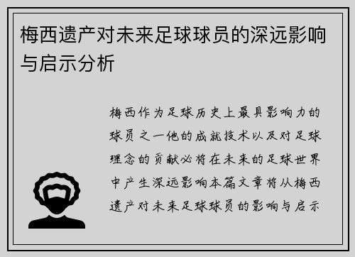 梅西遗产对未来足球球员的深远影响与启示分析 梅西遗产对未来足球球员的深远影响与启示分析