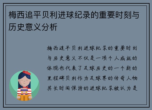 梅西追平贝利进球纪录的重要时刻与历史意义分析 梅西追平贝利进球纪录的重要时刻与历史意义分析
