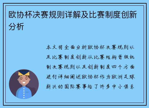 欧协杯决赛规则详解及比赛制度创新分析