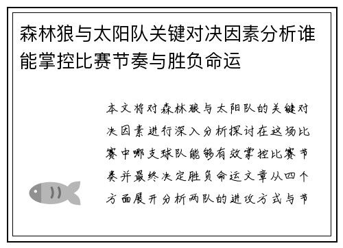 森林狼与太阳队关键对决因素分析谁能掌控比赛节奏与胜负命运 森林狼与太阳队关键对决因素分析谁能掌控比赛节奏与胜负命运