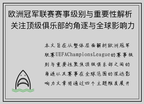 欧洲冠军联赛赛事级别与重要性解析 关注顶级俱乐部的角逐与全球影响力 欧洲冠军联赛赛事级别与重要性解析 关注顶级俱乐部的角逐与全球影响力
