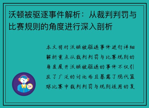 沃顿被驱逐事件解析:从裁判判罚与比赛规则的角度进行深入剖析 沃顿被驱逐事件解析:从裁判判罚与比赛规则的角度进行深入剖析