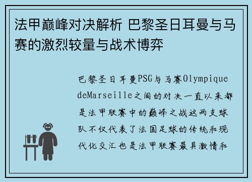 法甲巅峰对决解析 巴黎圣日耳曼与马赛的激烈较量与战术博弈