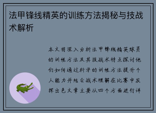 法甲锋线精英的训练方法揭秘与技战术解析 法甲锋线精英的训练方法揭秘与技战术解析