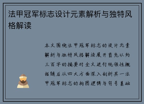 法甲冠军标志设计元素解析与独特风格解读 法甲冠军标志设计元素解析与独特风格解读