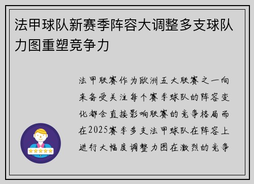 法甲球队新赛季阵容大调整多支球队力图重塑竞争力 法甲球队新赛季阵容大调整多支球队力图重塑竞争力