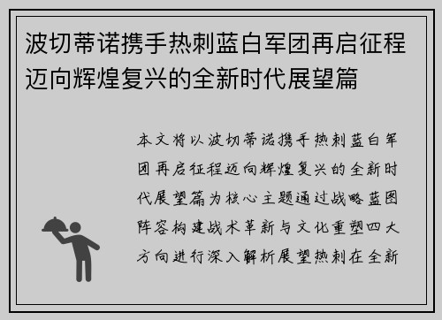 波切蒂诺携手热刺蓝白军团再启征程迈向辉煌复兴的全新时代展望篇 波切蒂诺携手热刺蓝白军团再启征程迈向辉煌复兴的全新时代展望篇