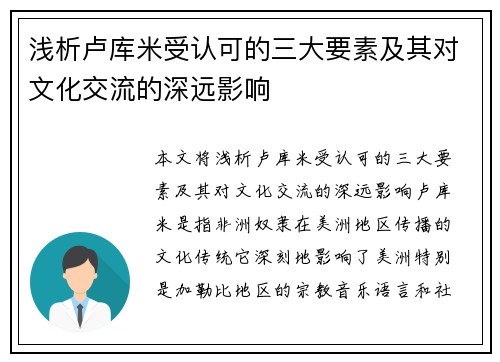 浅析卢库米受认可的三大要素及其对文化交流的深远影响 浅析卢库米受认可的三大要素及其对文化交流的深远影响