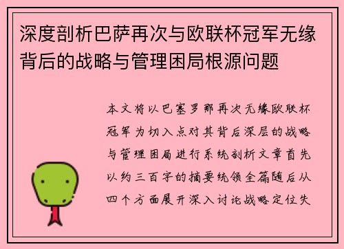 深度剖析巴萨再次与欧联杯冠军无缘背后的战略与管理困局根源问题 深度剖析巴萨再次与欧联杯冠军无缘背后的战略与管理困局根源问题