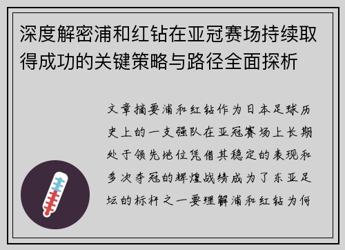 深度解密浦和红钻在亚冠赛场持续取得成功的关键策略与路径全面探析 深度解密浦和红钻在亚冠赛场持续取得成功的关键策略与路径全面探析