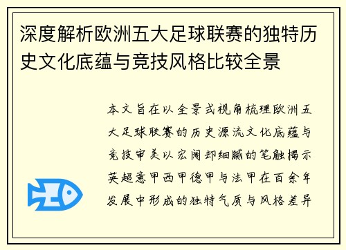 深度解析欧洲五大足球联赛的独特历史文化底蕴与竞技风格比较全景 深度解析欧洲五大足球联赛的独特历史文化底蕴与竞技风格比较全景