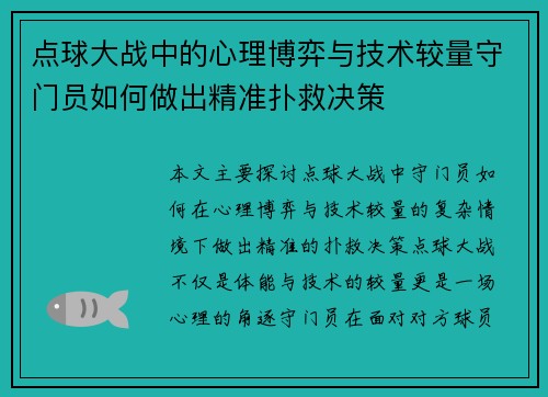 点球大战中的心理博弈与技术较量守门员如何做出精准扑救决策 点球大战中的心理博弈与技术较量守门员如何做出精准扑救决策