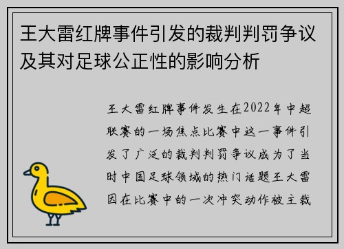 王大雷红牌事件引发的裁判判罚争议及其对足球公正性的影响分析 王大雷红牌事件引发的裁判判罚争议及其对足球公正性的影响分析