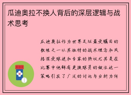 瓜迪奥拉不换人背后的深层逻辑与战术思考 瓜迪奥拉不换人背后的深层逻辑与战术思考