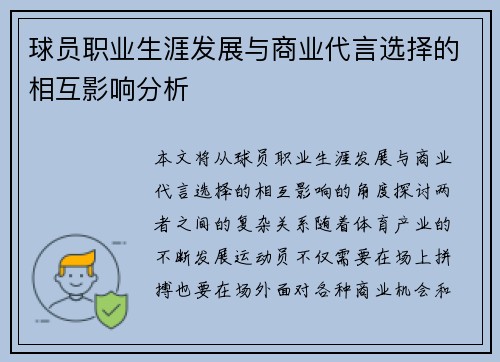 球员职业生涯发展与商业代言选择的相互影响分析 球员职业生涯发展与商业代言选择的相互影响分析