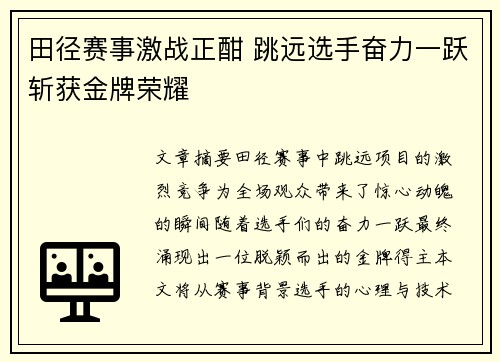 田径赛事激战正酣 跳远选手奋力一跃斩获金牌荣耀 田径赛事激战正酣 跳远选手奋力一跃斩获金牌荣耀