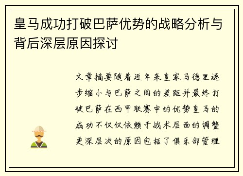 皇马成功打破巴萨优势的战略分析与背后深层原因探讨