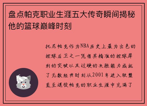 盘点帕克职业生涯五大传奇瞬间揭秘他的篮球巅峰时刻 盘点帕克职业生涯五大传奇瞬间揭秘他的篮球巅峰时刻