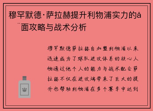 穆罕默德·萨拉赫提升利物浦实力的全面攻略与战术分析 穆罕默德·萨拉赫提升利物浦实力的全面攻略与战术分析