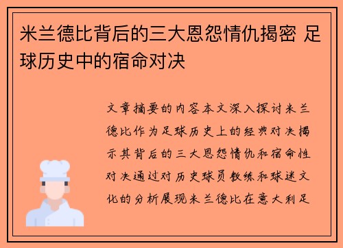 米兰德比背后的三大恩怨情仇揭密 足球历史中的宿命对决 米兰德比背后的三大恩怨情仇揭密 足球历史中的宿命对决